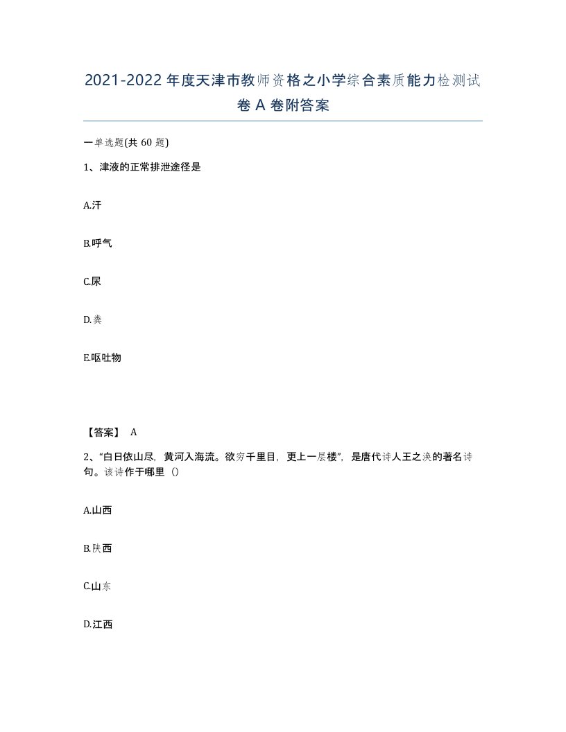 2021-2022年度天津市教师资格之小学综合素质能力检测试卷A卷附答案