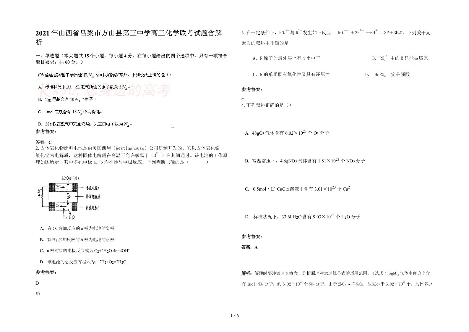 2021年山西省吕梁市方山县第三中学高三化学联考试题含解析