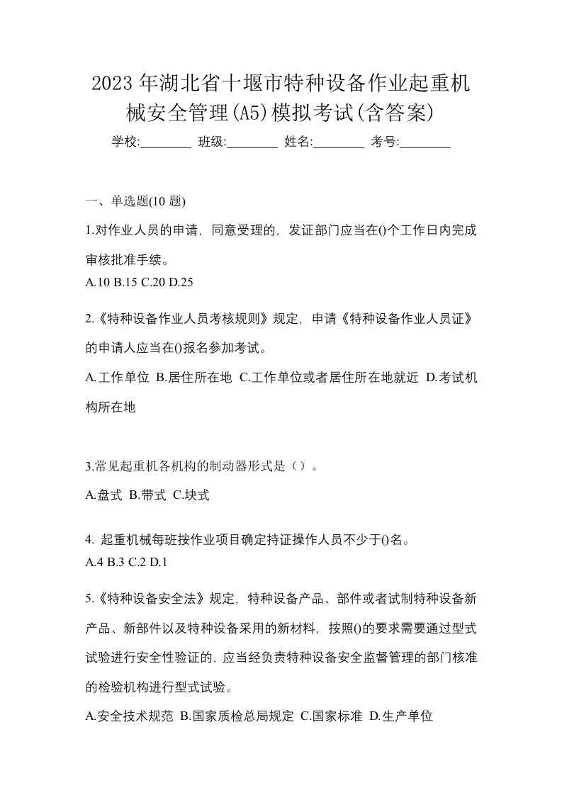 2023年湖北省十堰市特种设备作业起重机械安全管理A5模拟考试含答案