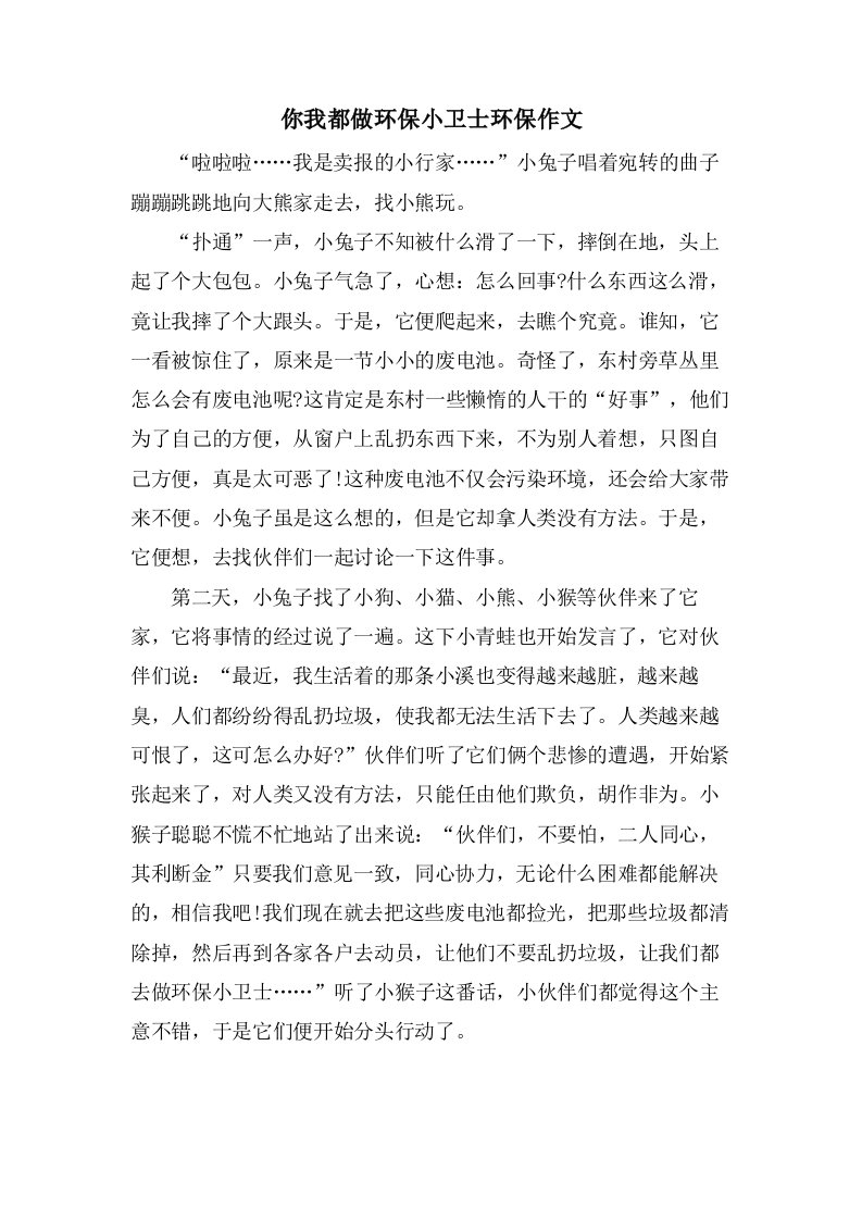 你我都做环保小卫士环保作文