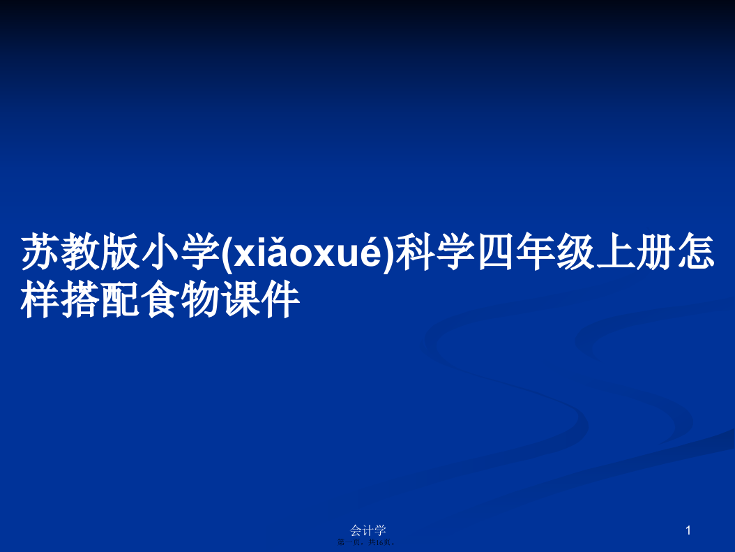 苏教版小学科学四年级上册怎样搭配食物课件