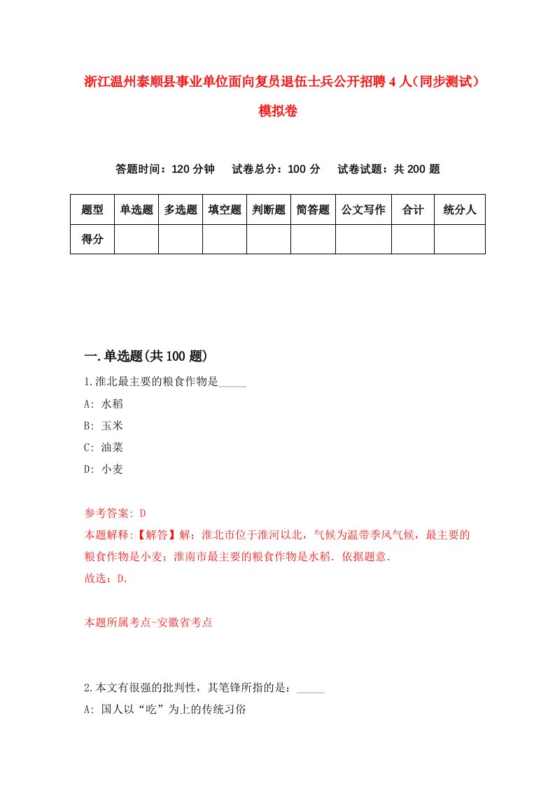 浙江温州泰顺县事业单位面向复员退伍士兵公开招聘4人同步测试模拟卷第1次