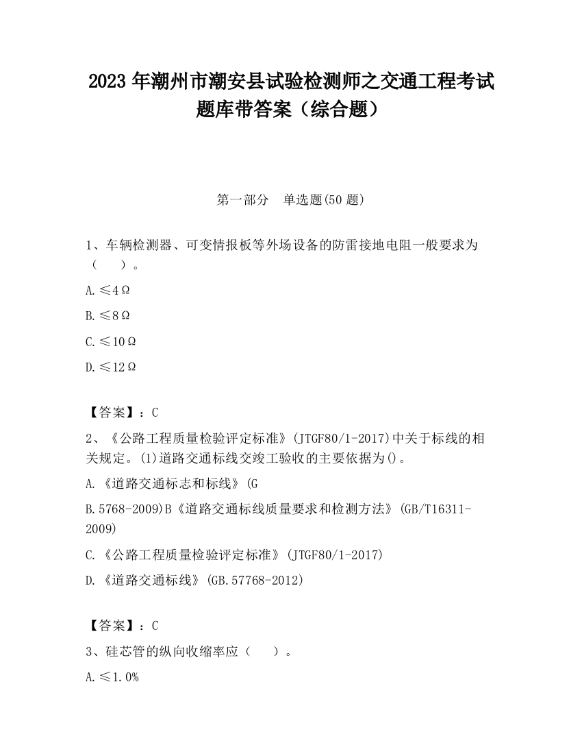 2023年潮州市潮安县试验检测师之交通工程考试题库带答案（综合题）