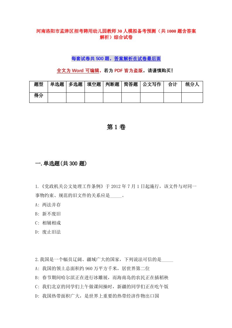 河南洛阳市孟津区招考聘用幼儿园教师30人模拟备考预测共1000题含答案解析综合试卷