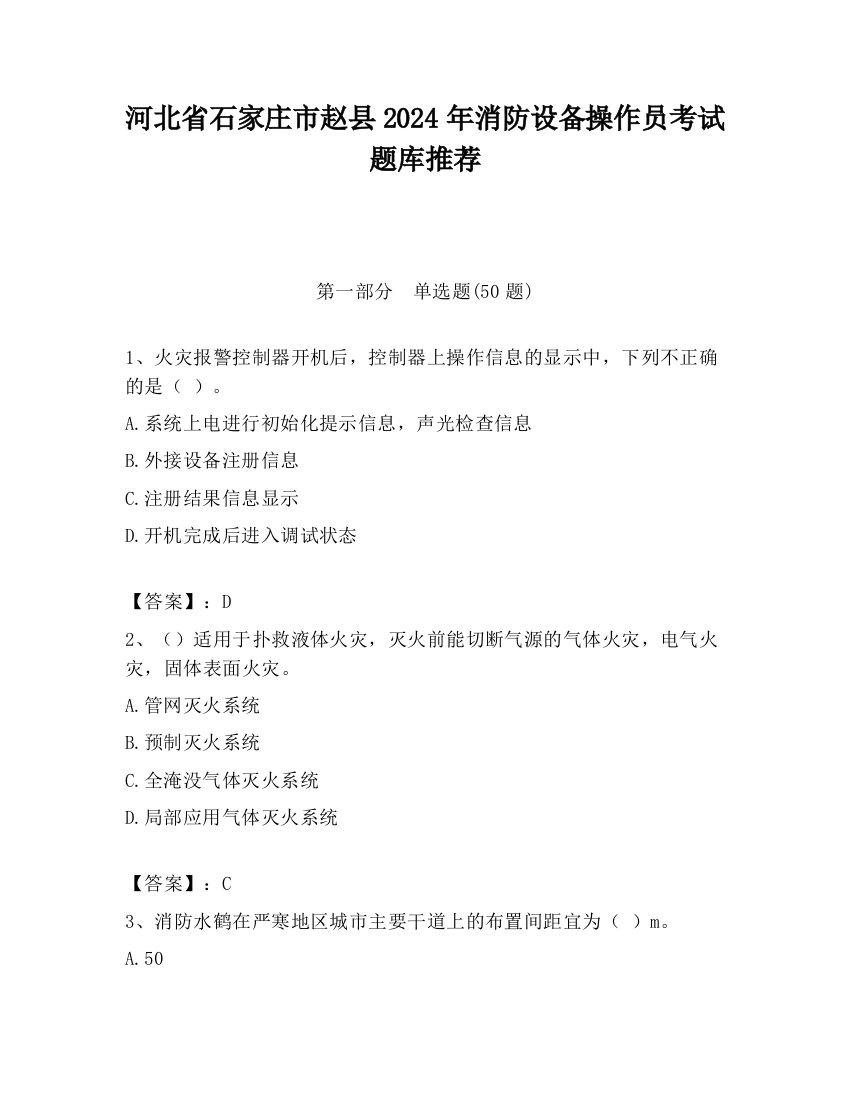 河北省石家庄市赵县2024年消防设备操作员考试题库推荐