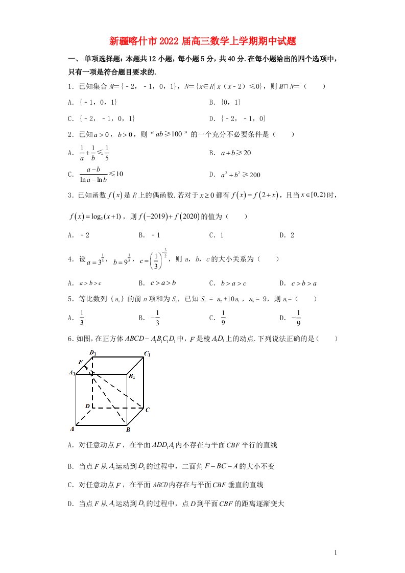 新疆喀什市2022届高三数学上学期期中试题