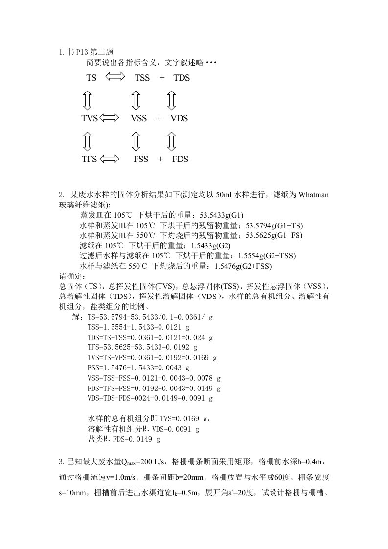 水污染控制第一次作业答案