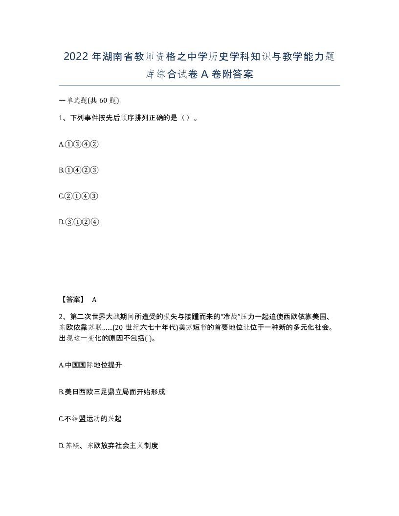 2022年湖南省教师资格之中学历史学科知识与教学能力题库综合试卷A卷附答案