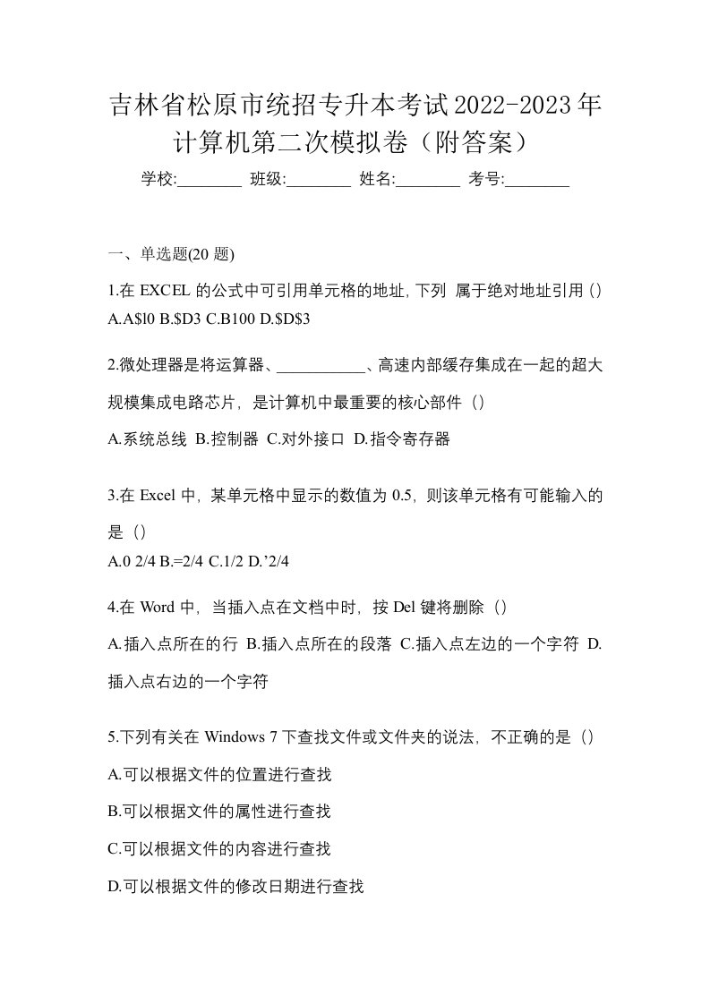 吉林省松原市统招专升本考试2022-2023年计算机第二次模拟卷附答案