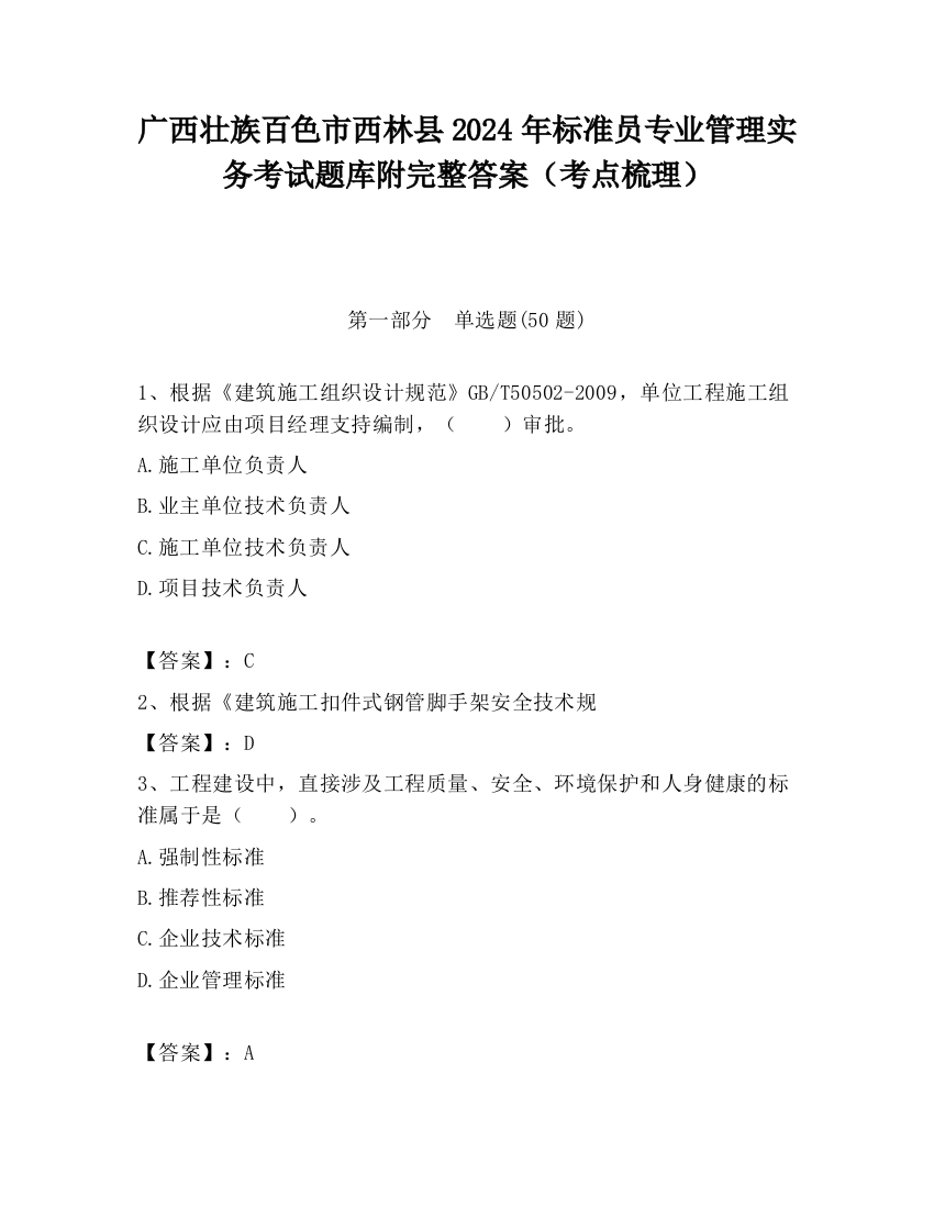 广西壮族百色市西林县2024年标准员专业管理实务考试题库附完整答案（考点梳理）