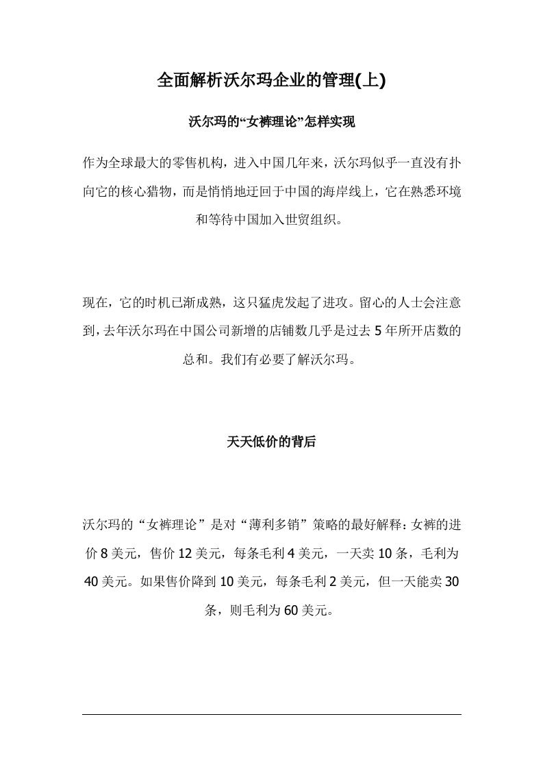 全面解析沃尔玛企业的管理(上）doc165