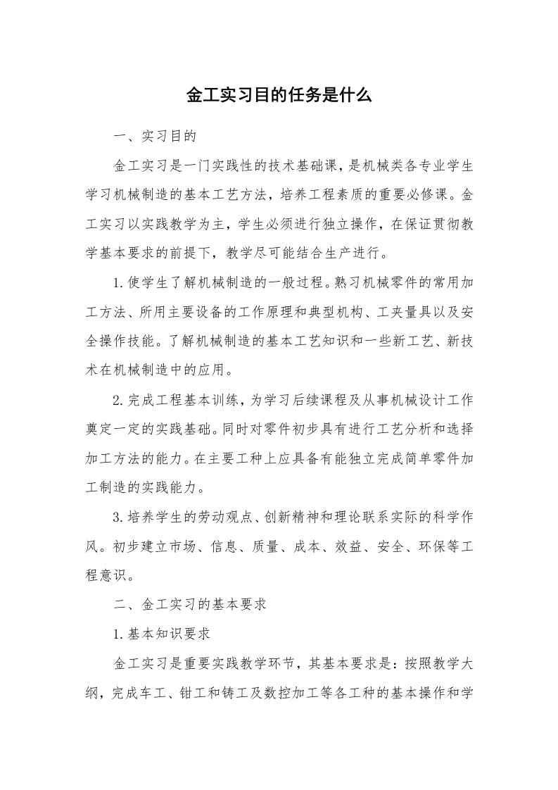 其他范文_535150_金工实习目的任务是什么