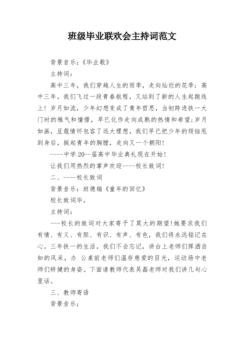 班级毕业联欢会主持词范文