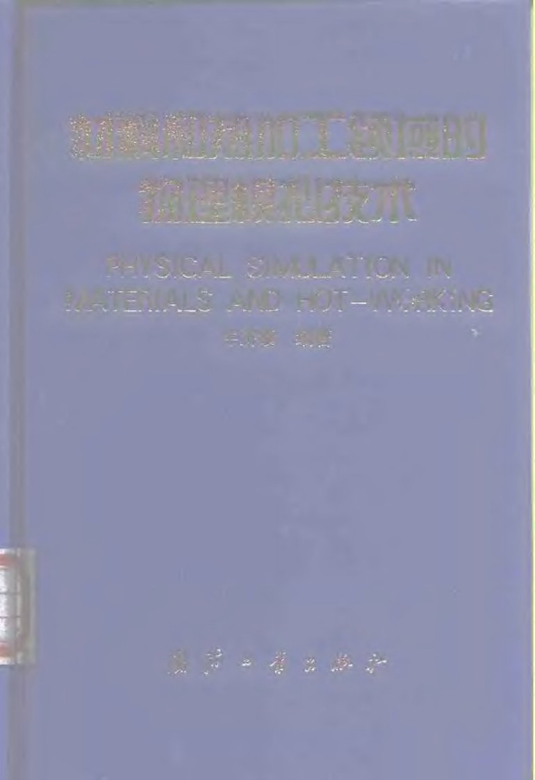 材料和热加工领域的物理模拟技术