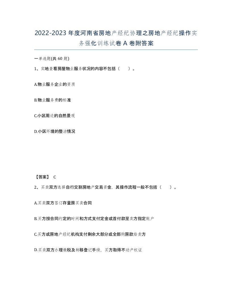 2022-2023年度河南省房地产经纪协理之房地产经纪操作实务强化训练试卷A卷附答案