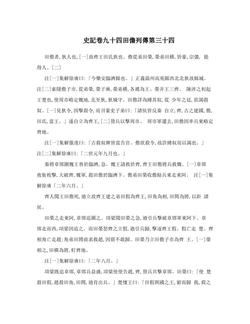 史記卷九十四田儋列傳第三十四