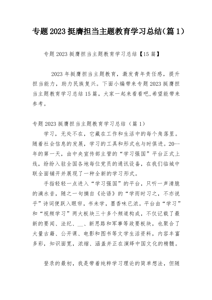 专题2023挺膺担当主题教育学习总结（篇1）