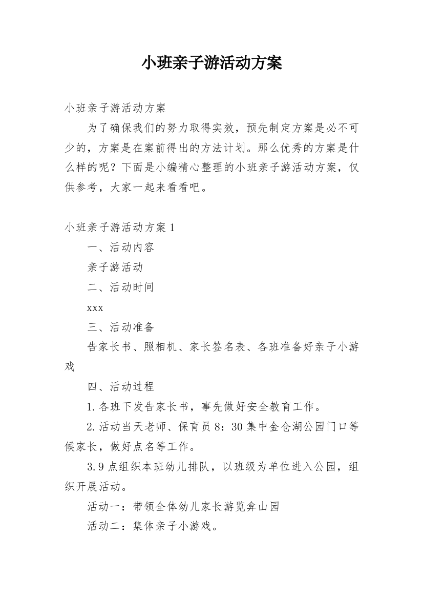 小班亲子游活动方案