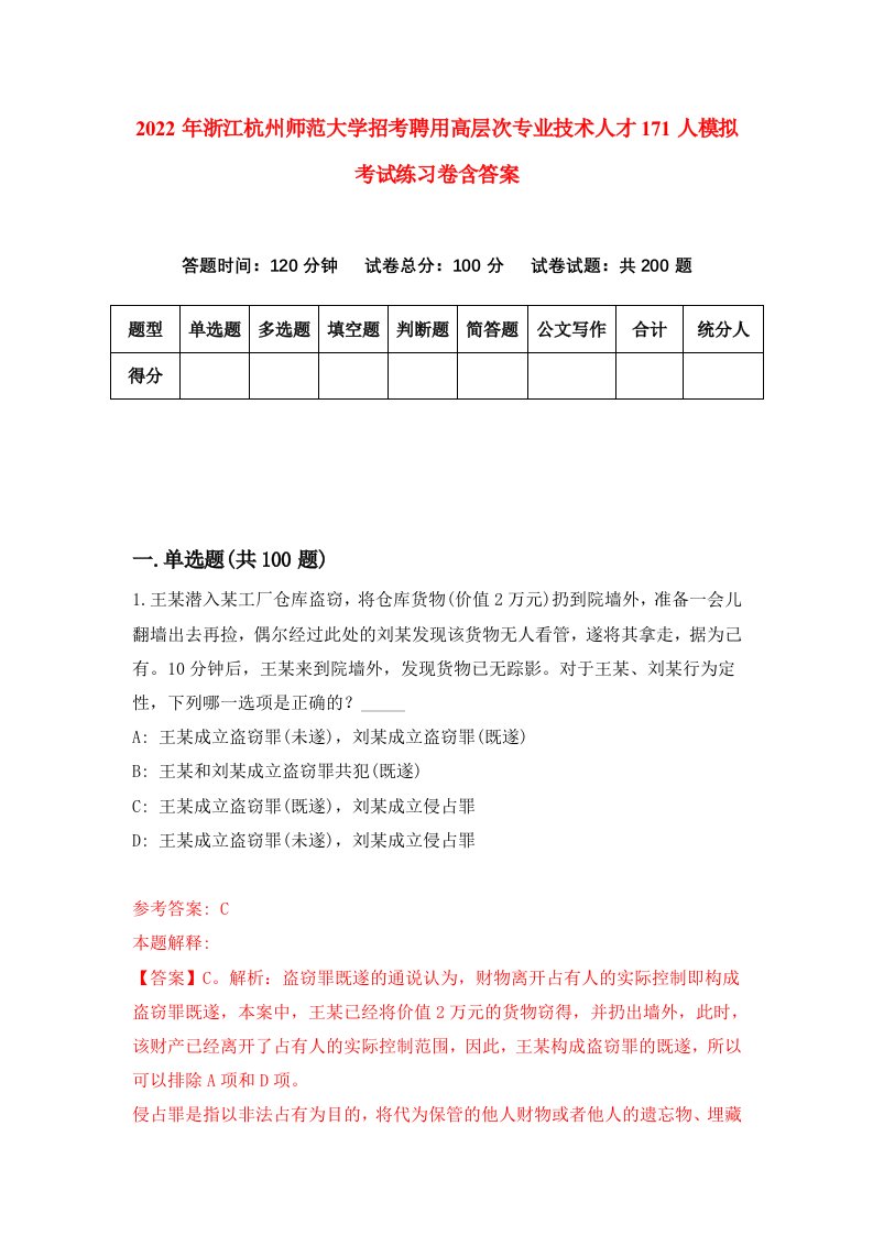 2022年浙江杭州师范大学招考聘用高层次专业技术人才171人模拟考试练习卷含答案第8套