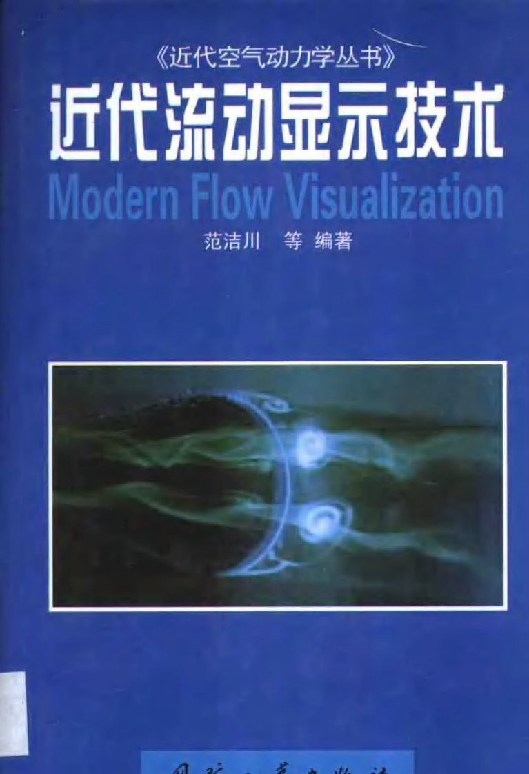 近代流动显示技术.pdf