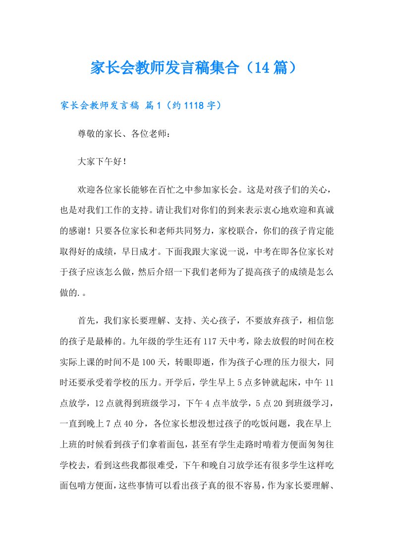 家长会教师发言稿集合（14篇）