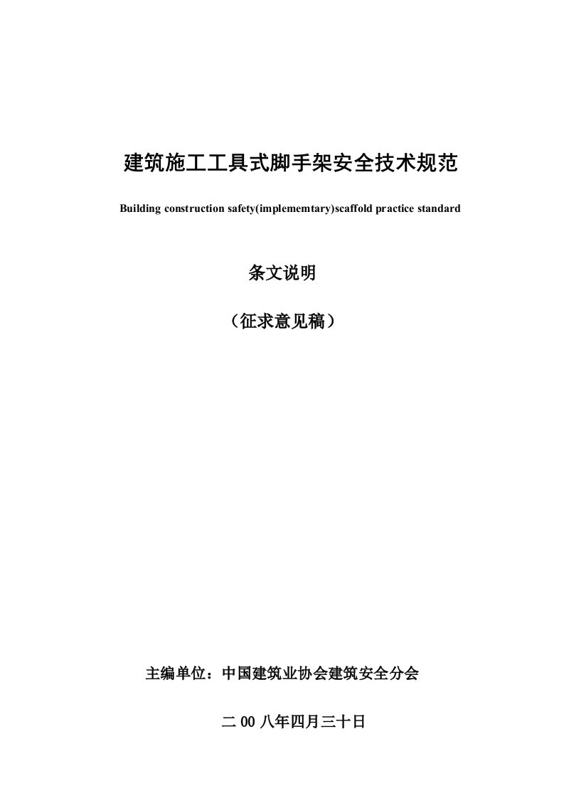 2022年度建筑施工工具式脚手架安全技术规范样本