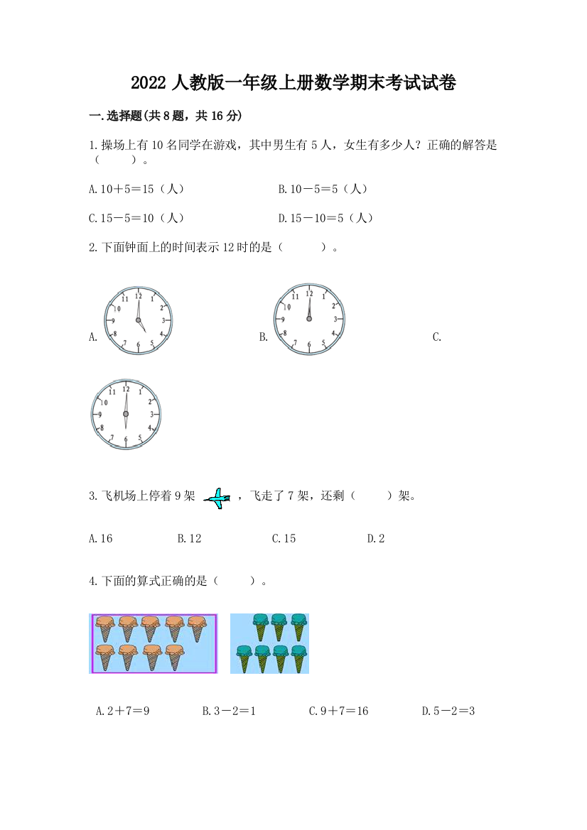 2022人教版一年级上册数学期末考试试卷附完整答案（历年真题）