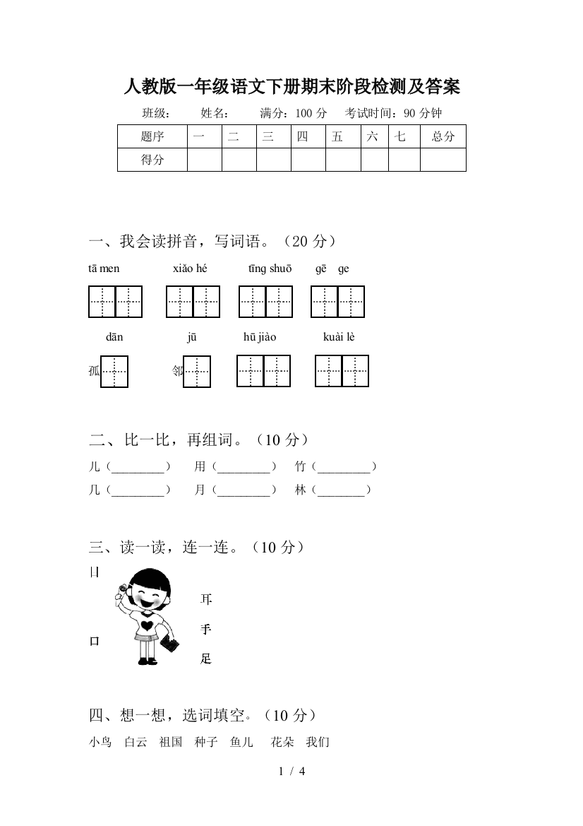 人教版一年级语文下册期末阶段检测及答案