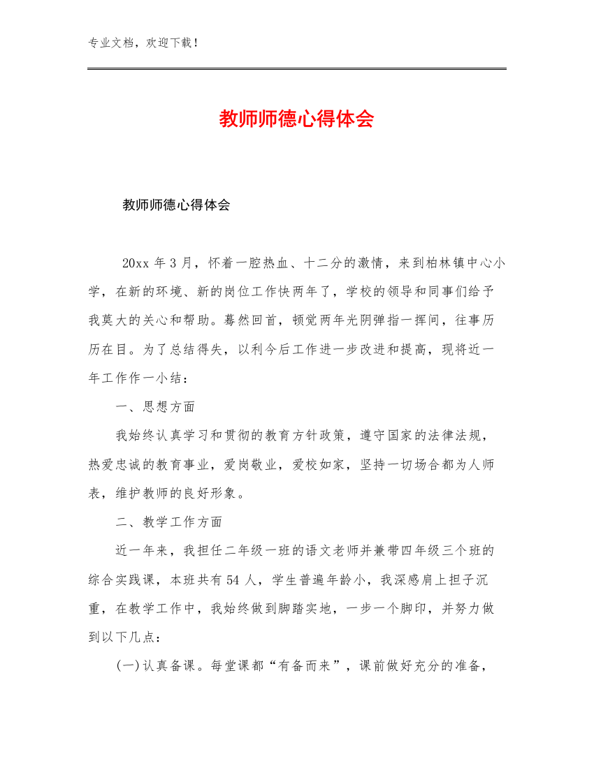 2023教师师德心得体会优选范文22篇