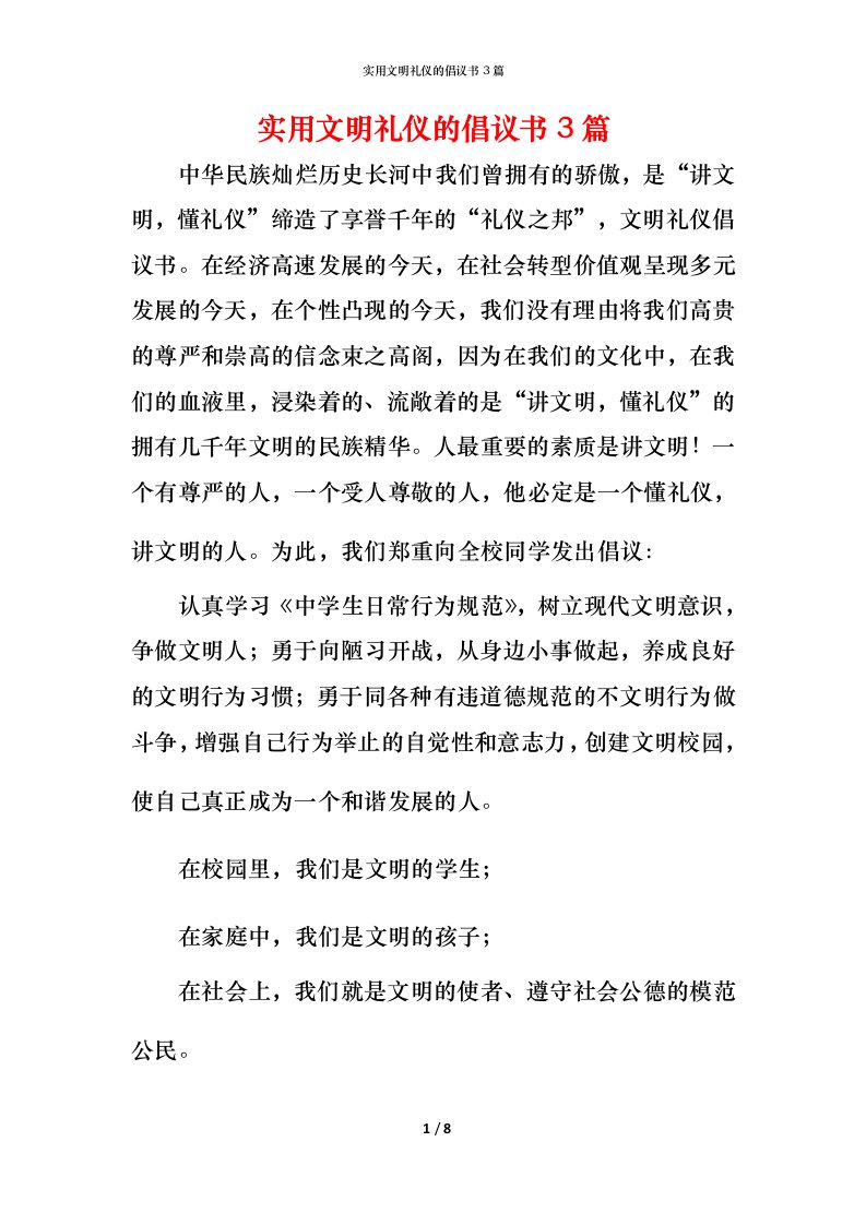 实用文明礼仪的倡议书3篇