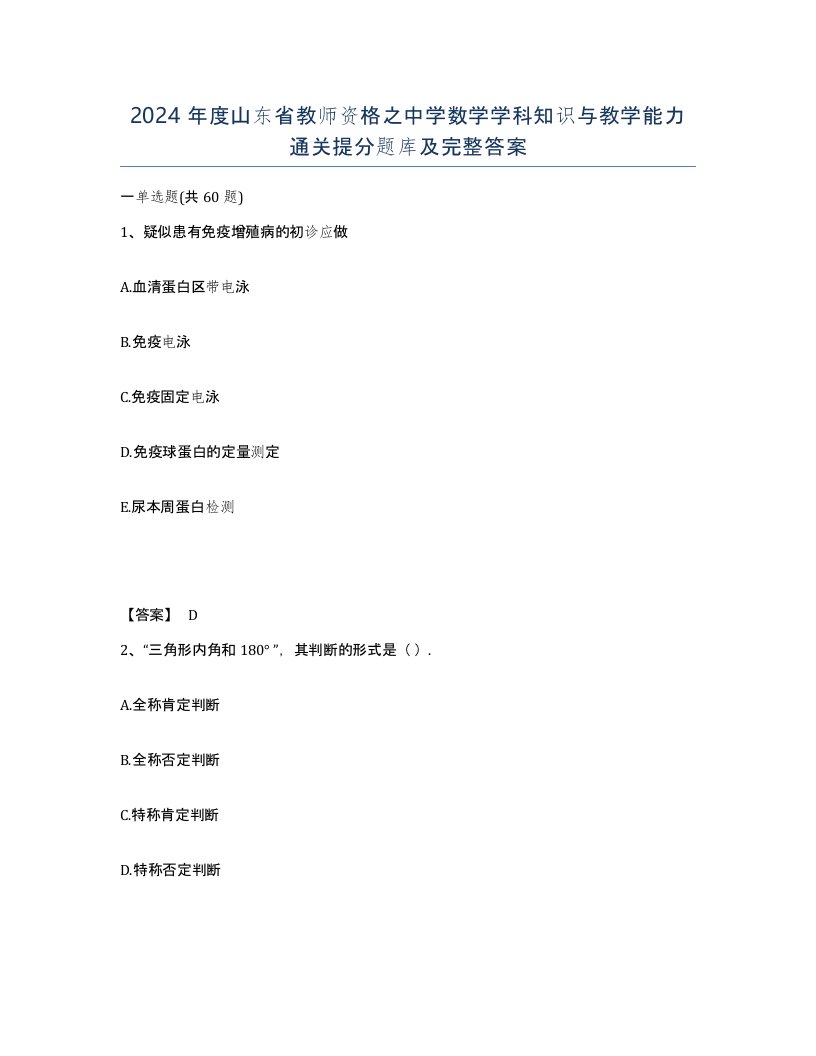 2024年度山东省教师资格之中学数学学科知识与教学能力通关提分题库及完整答案