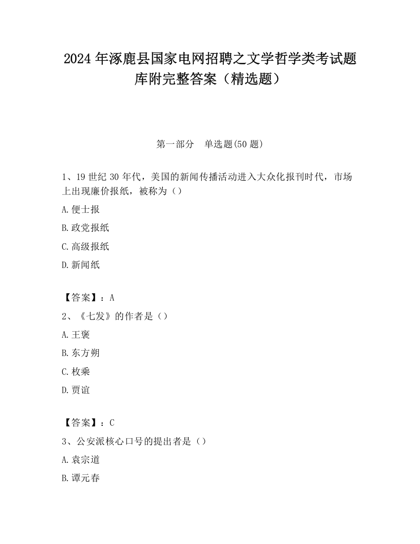 2024年涿鹿县国家电网招聘之文学哲学类考试题库附完整答案（精选题）