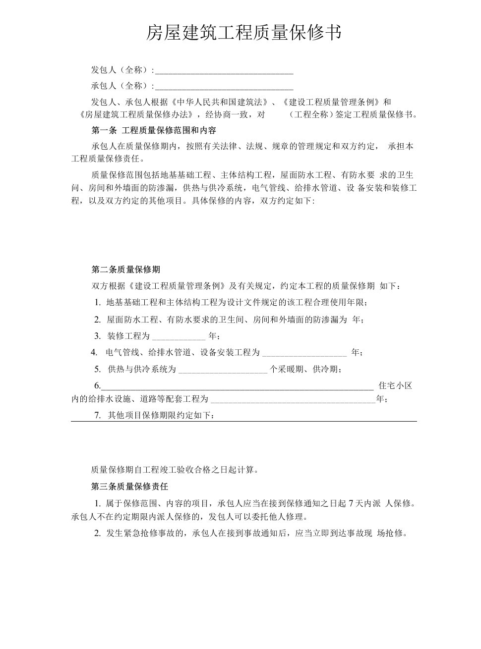 房屋建筑工程质量保修书官方