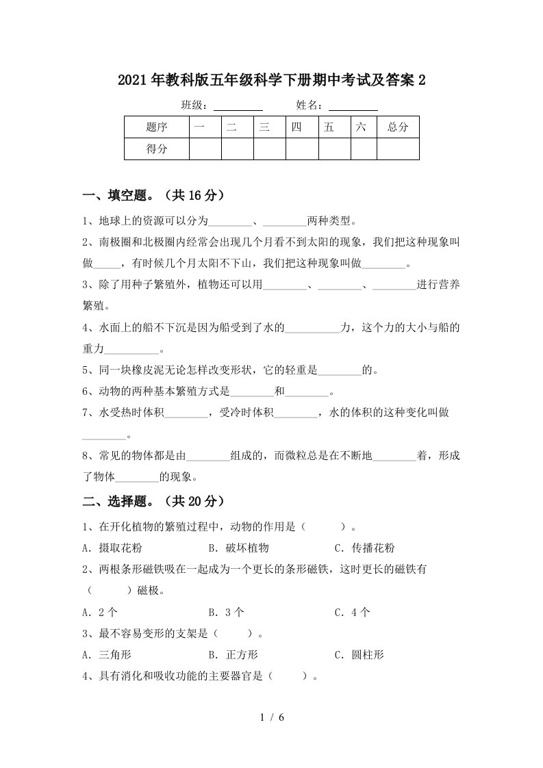 2021年教科版五年级科学下册期中考试及答案2