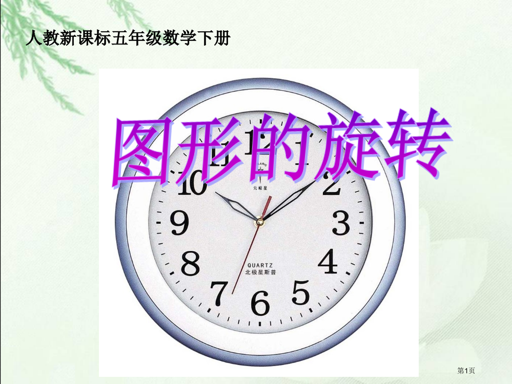 旋转3人教新课标五年级数学下册第十册市名师优质课比赛一等奖市公开课获奖课件