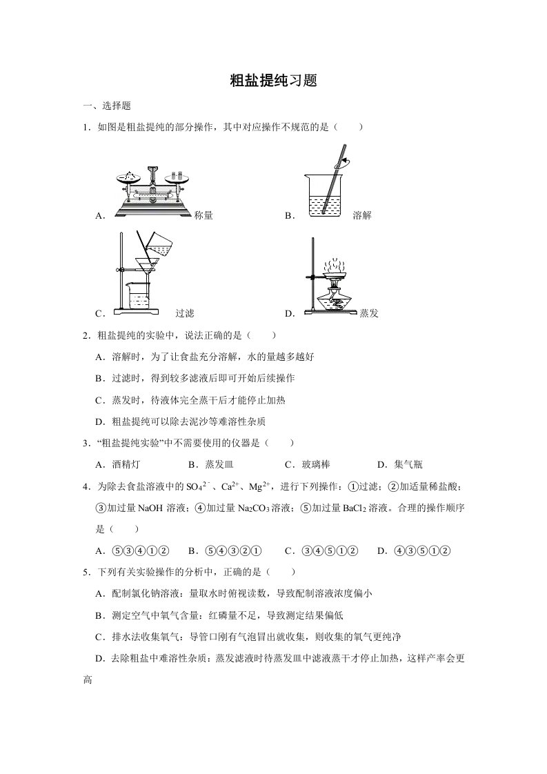 粗盐提纯习题