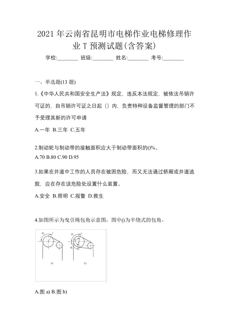 2021年云南省昆明市电梯作业电梯修理作业T预测试题含答案