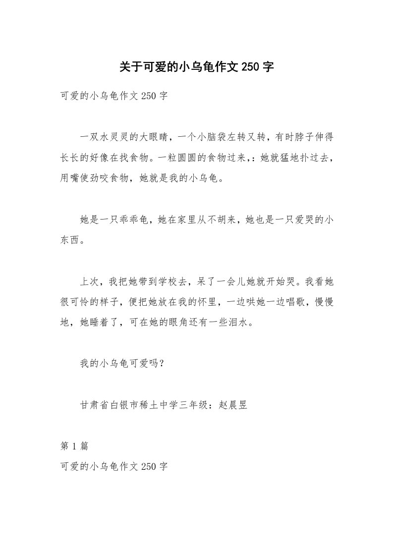 关于可爱的小乌龟作文250字