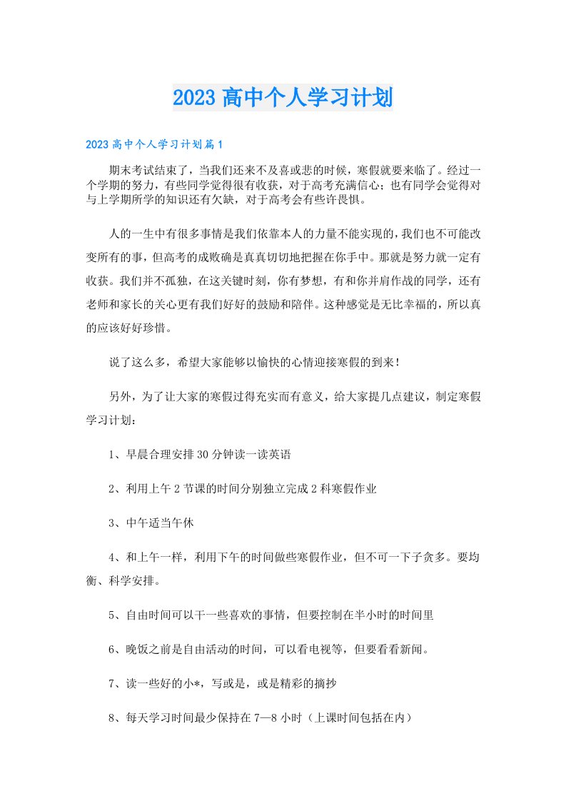 学习资料_高中个人学习计划