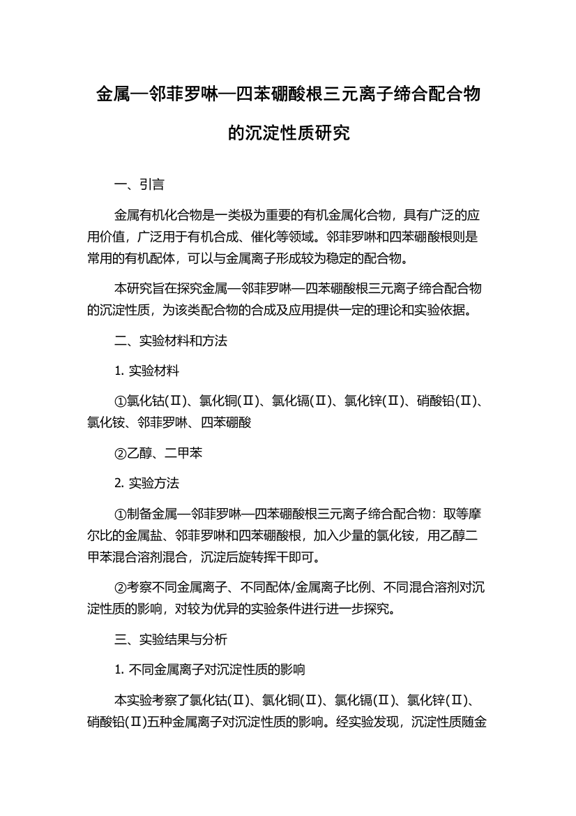 金属—邻菲罗啉—四苯硼酸根三元离子缔合配合物的沉淀性质研究