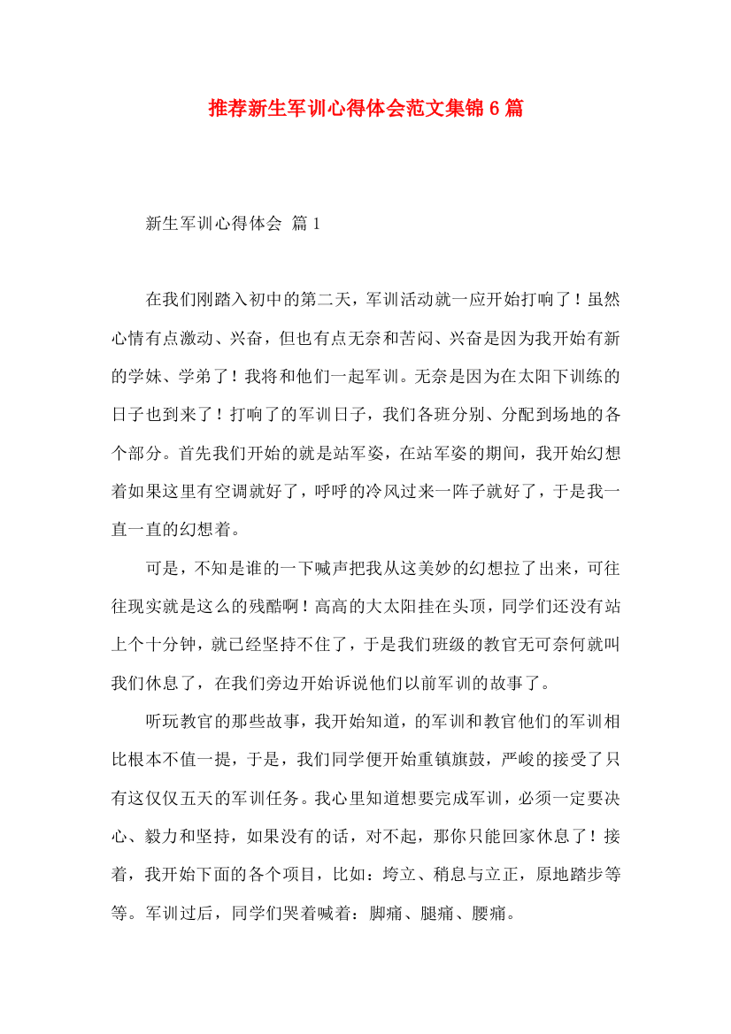 推荐新生军训心得体会范文集锦6篇