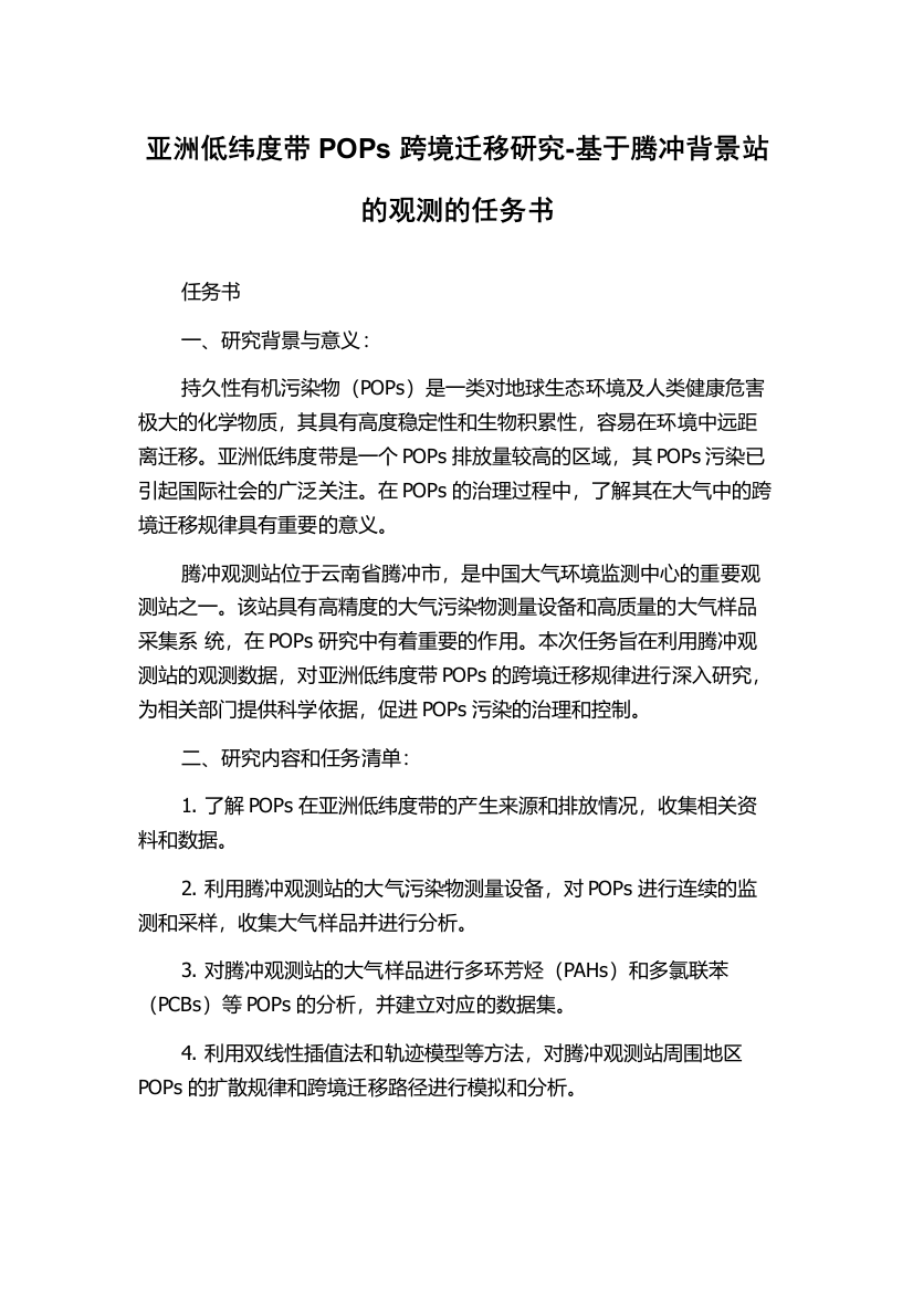 亚洲低纬度带POPs跨境迁移研究-基于腾冲背景站的观测的任务书