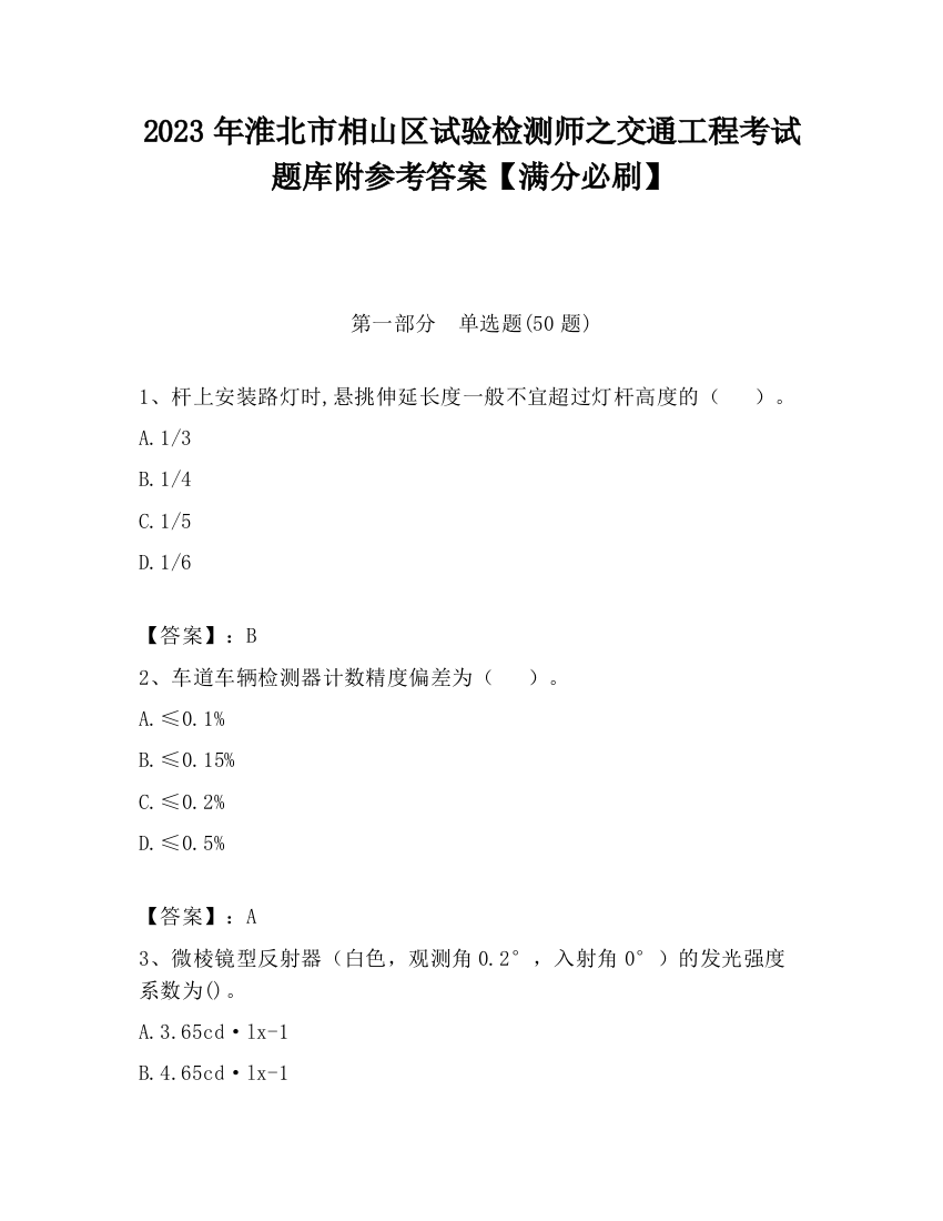 2023年淮北市相山区试验检测师之交通工程考试题库附参考答案【满分必刷】