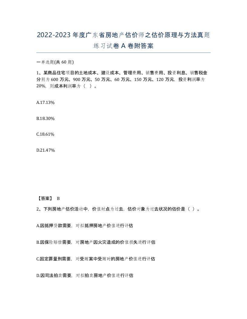 2022-2023年度广东省房地产估价师之估价原理与方法真题练习试卷A卷附答案