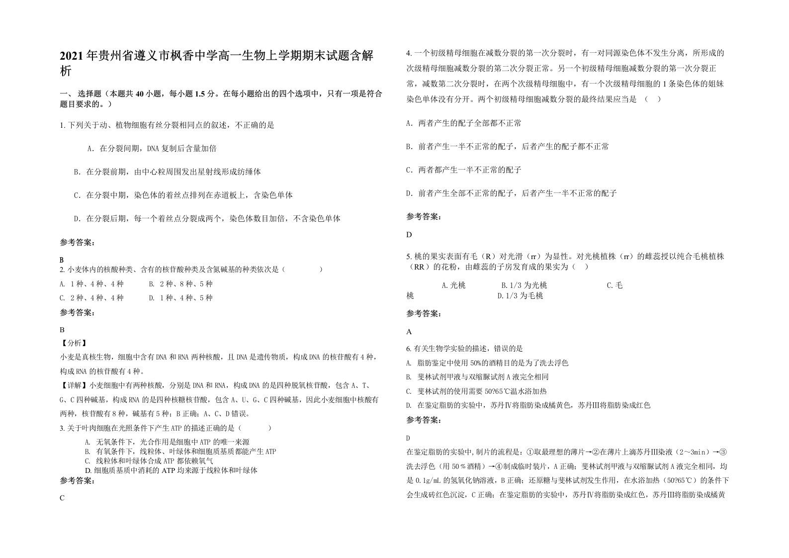 2021年贵州省遵义市枫香中学高一生物上学期期末试题含解析