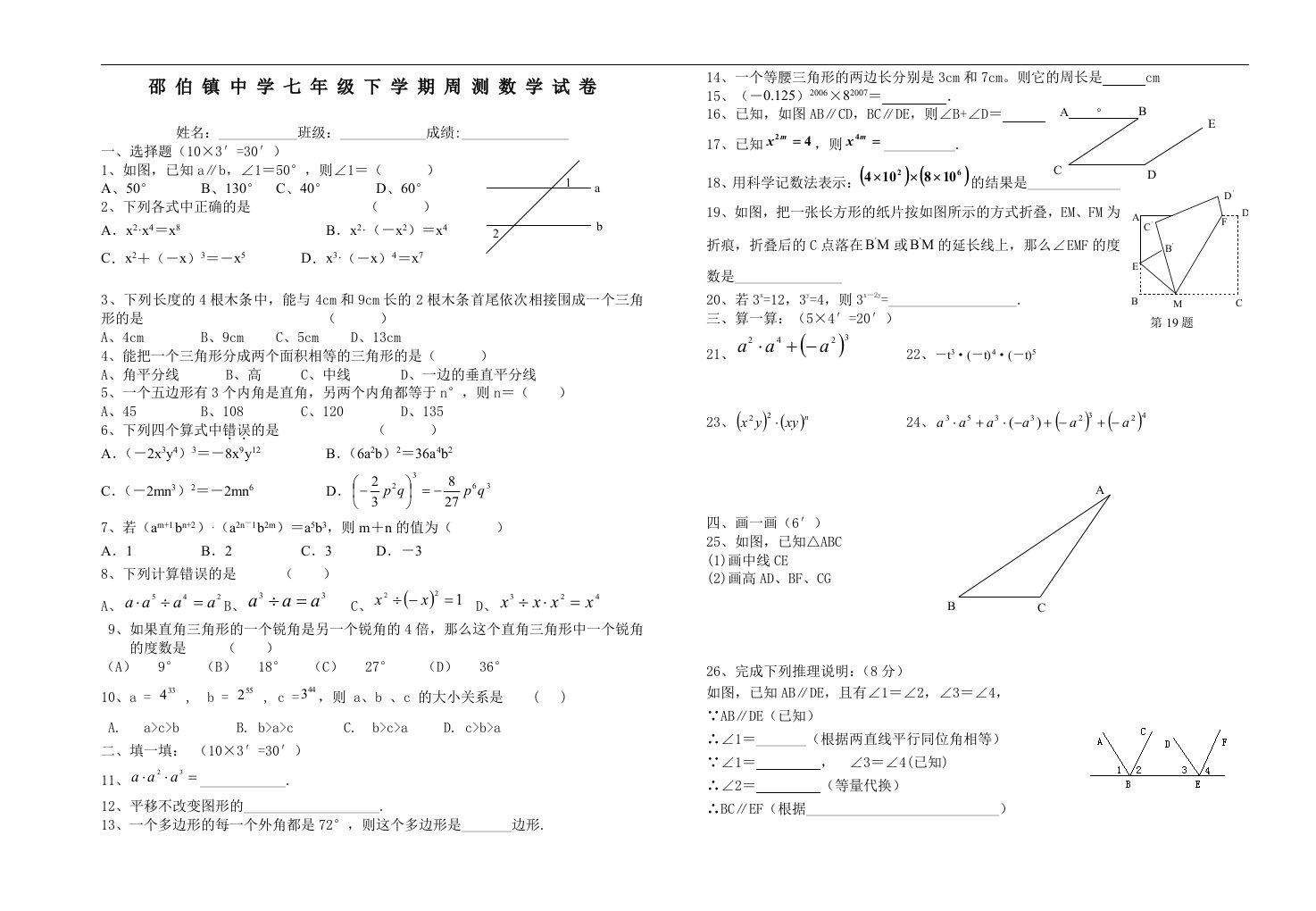 邵伯镇中学七年级下周测数学试卷(苏科版)