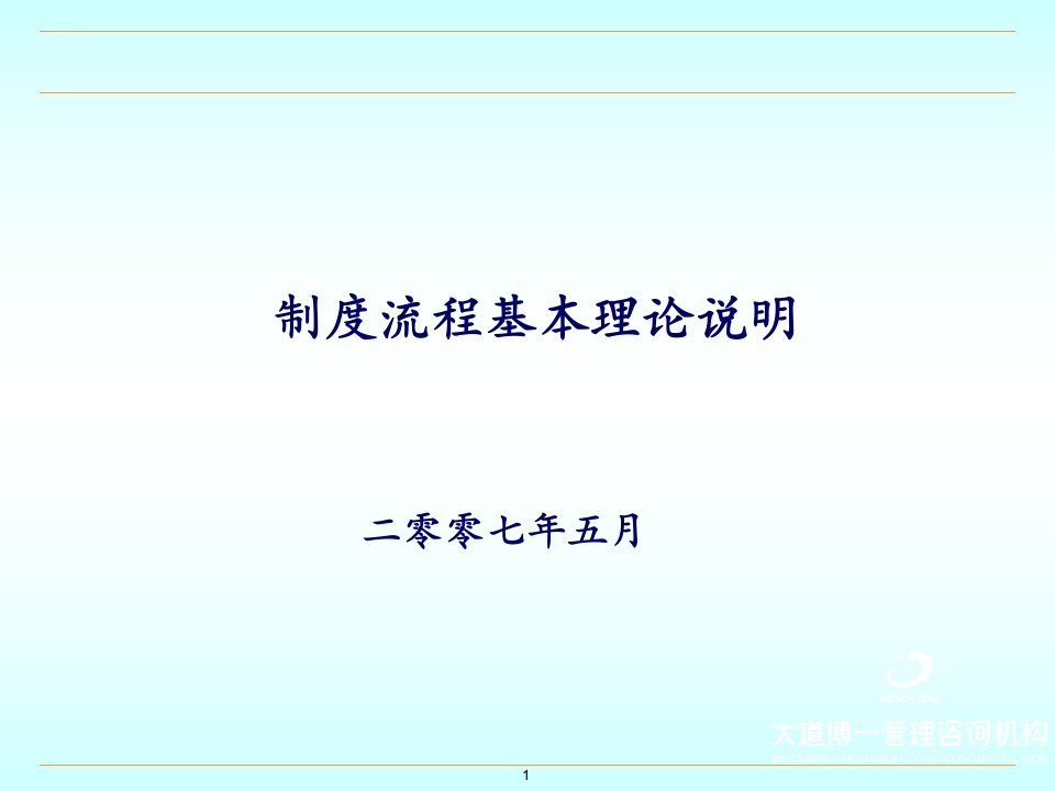 制度与流程基本理论及相互之间的关系剖析(98P)