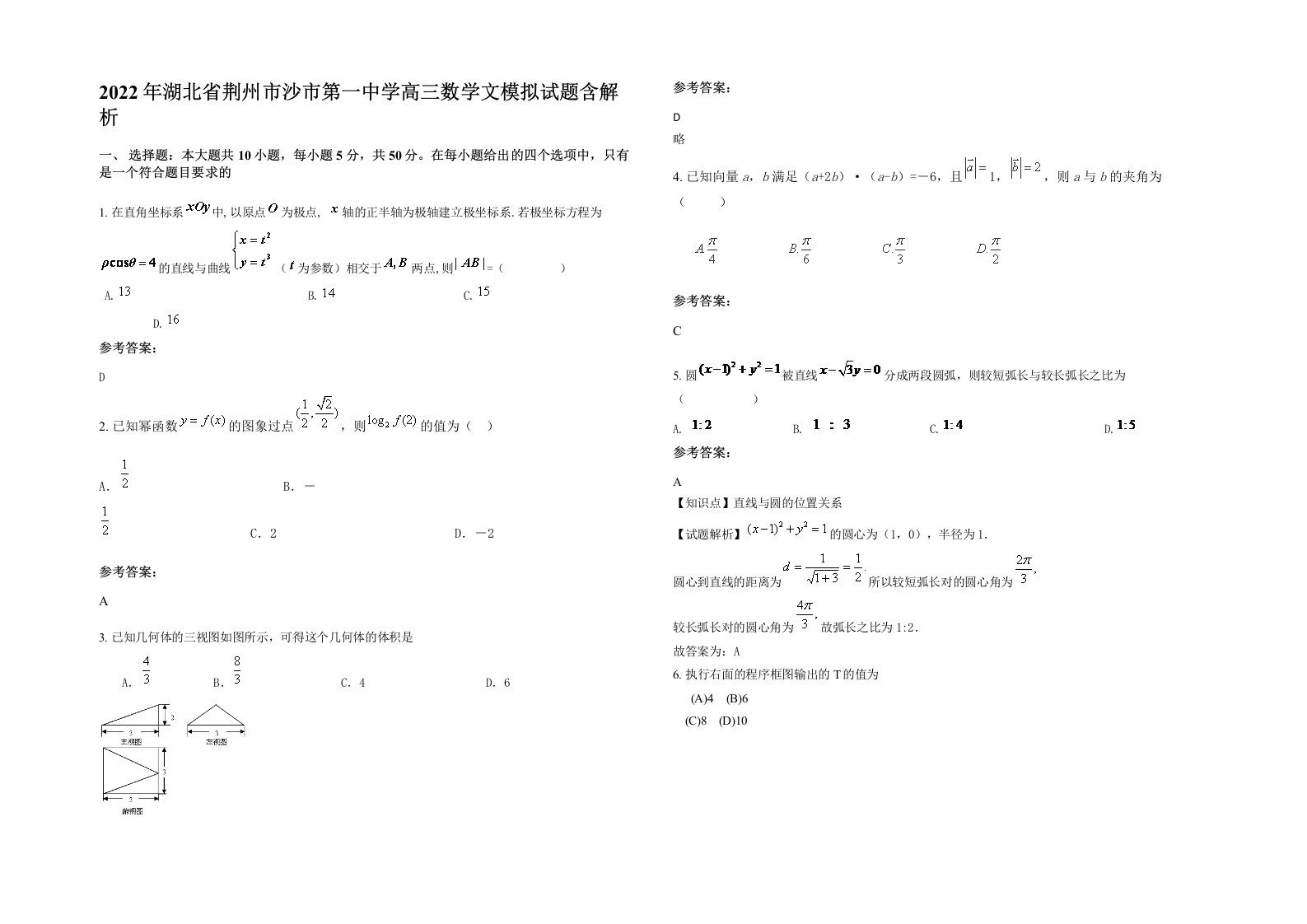 2022年湖北省荆州市沙市第一中学高三数学文模拟试题含解析