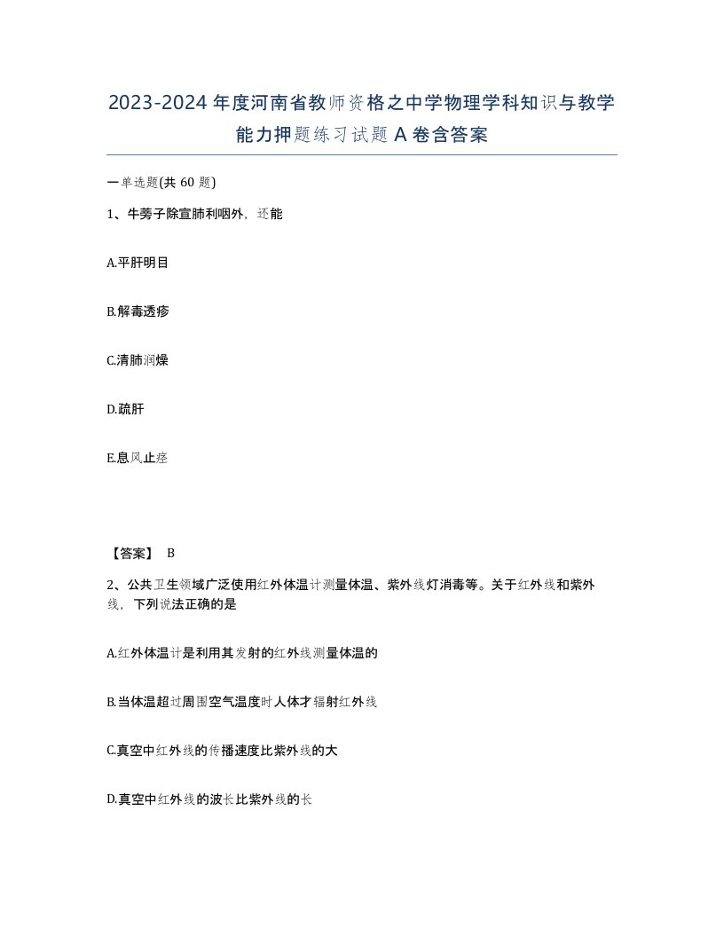 2023-2024年度河南省教师资格之中学物理学科知识与教学能力押题练习试题A卷含答案