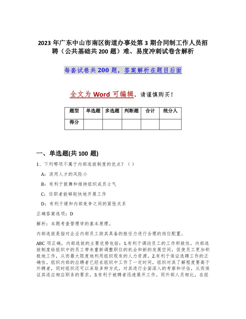 2023年广东中山市南区街道办事处第3期合同制工作人员招聘公共基础共200题难易度冲刺试卷含解析